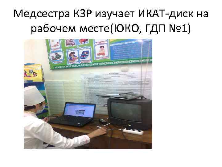 Медсестра КЗР изучает ИКАТ-диск на рабочем месте(ЮКО, ГДП № 1) 