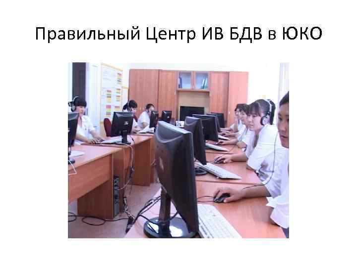 Правильный Центр ИВ БДВ в ЮКО 