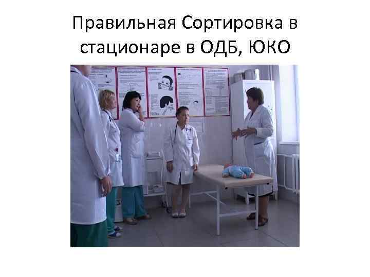 Правильная Сортировка в стационаре в ОДБ, ЮКО 