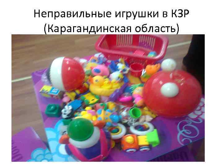 Неправильные игрушки в КЗР (Карагандинская область) 