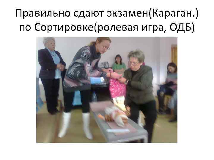 Правильно сдают экзамен(Караган. ) по Сортировке(ролевая игра, ОДБ) 