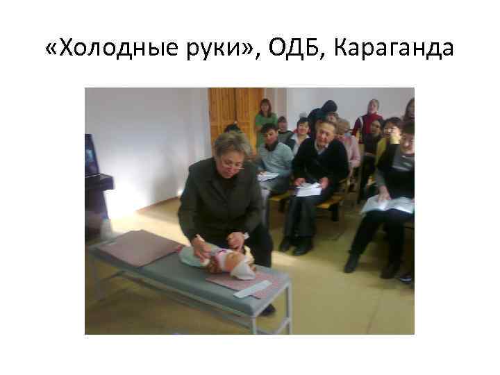  «Холодные руки» , ОДБ, Караганда 