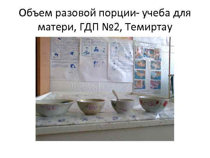 Объем разовой порции- учеба для матери, ГДП № 2, Темиртау 