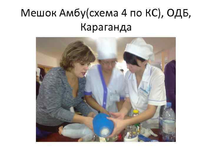 Мешок Амбу(схема 4 по КС), ОДБ, Караганда 