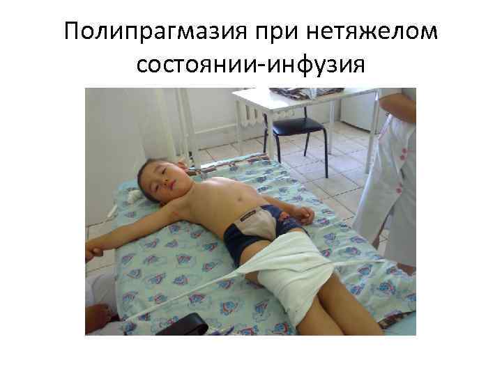Полипрагмазия при нетяжелом состоянии-инфузия 