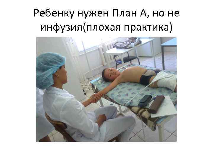 Ребенку нужен План А, но не инфузия(плохая практика) 