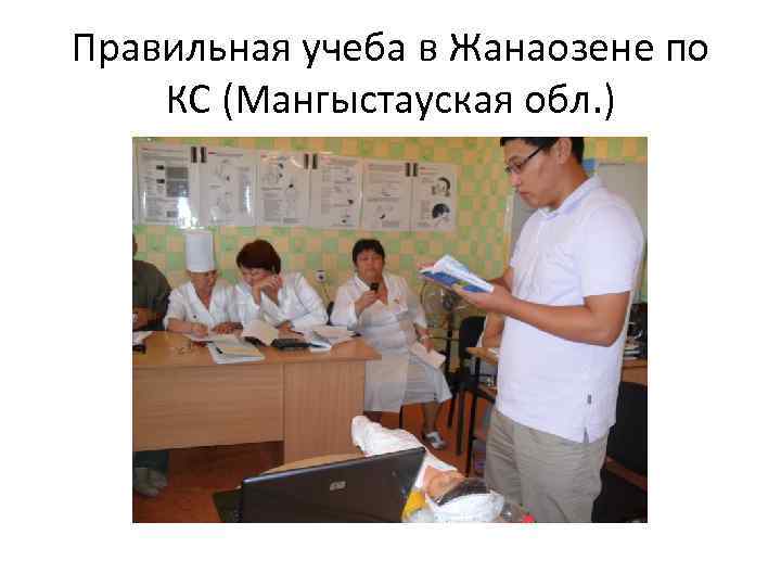 Правильная учеба в Жанаозене по КС (Мангыстауская обл. ) 