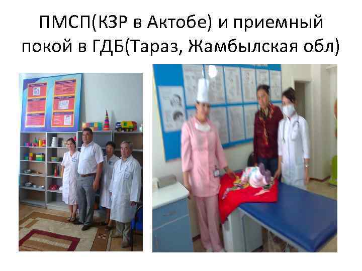 ПМСП(КЗР в Актобе) и приемный покой в ГДБ(Тараз, Жамбылская обл) 