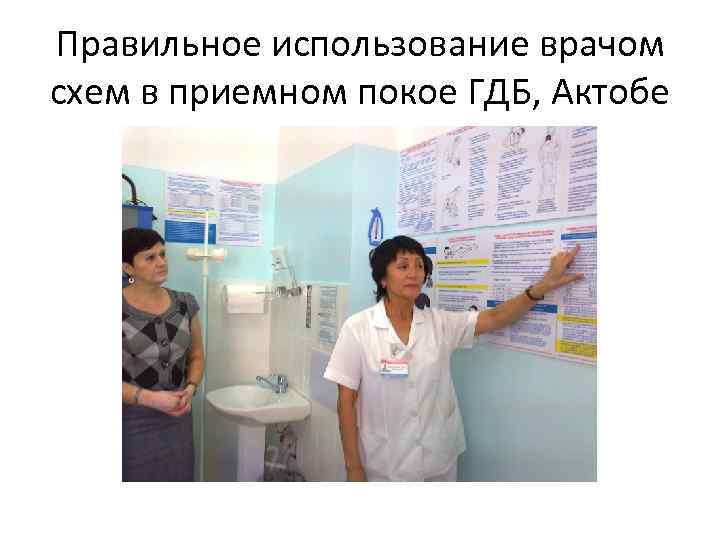 Правильное использование врачом схем в приемном покое ГДБ, Актобе 