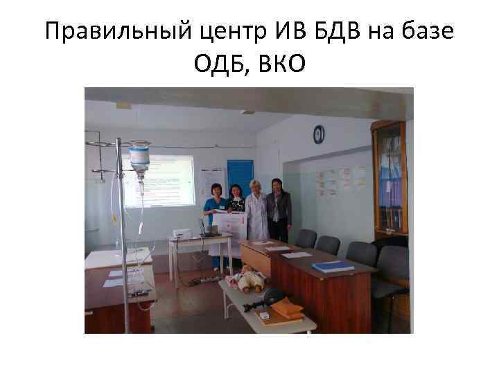 Правильный центр ИВ БДВ на базе ОДБ, ВКО 