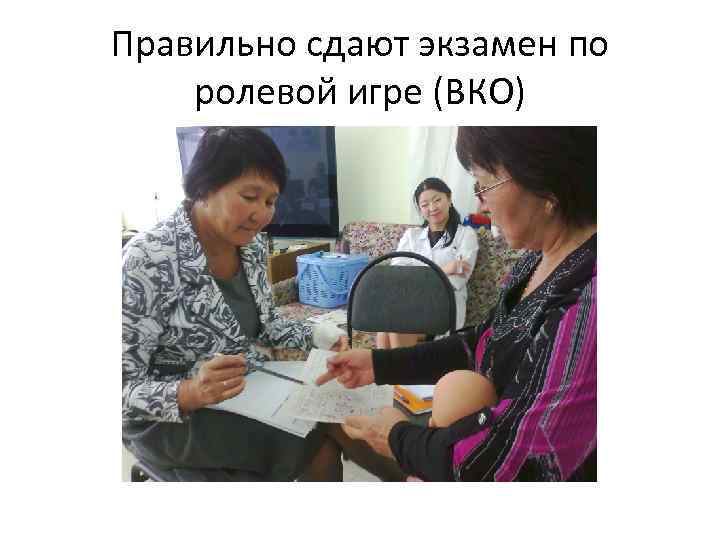 Правильно сдают экзамен по ролевой игре (ВКО) 