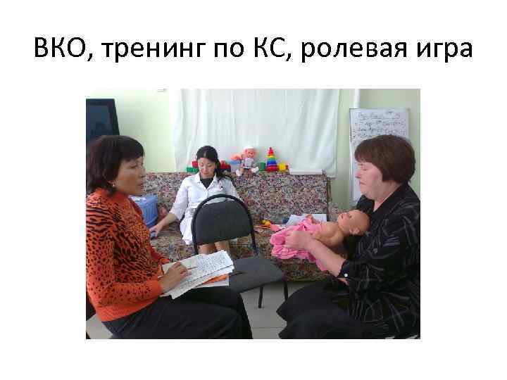 ВКО, тренинг по КС, ролевая игра 