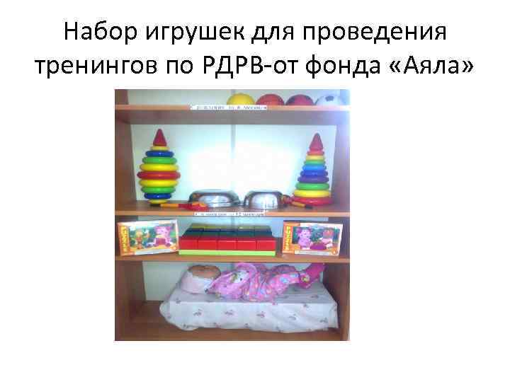 Набор игрушек для проведения тренингов по РДРВ-от фонда «Аяла» 