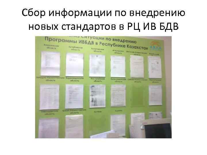 Сбор информации по внедрению новых стандартов в РЦ ИВ БДВ 