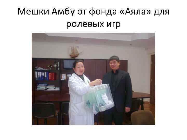 Мешки Амбу от фонда «Аяла» для ролевых игр 