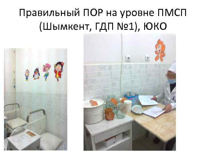 Правильный ПОР на уровне ПМСП (Шымкент, ГДП № 1), ЮКО 