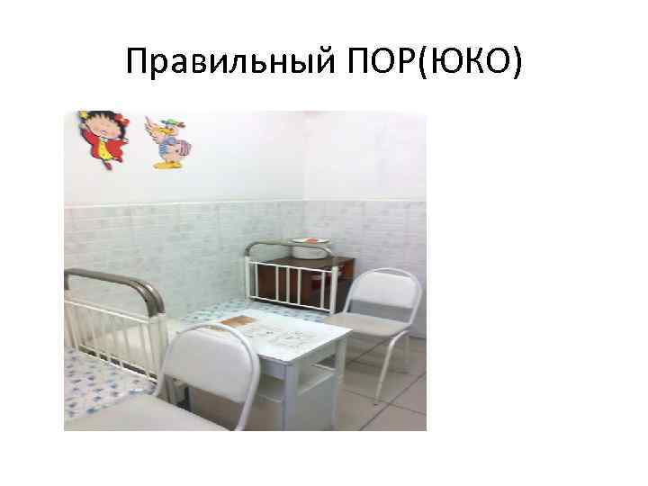 Правильный ПОР(ЮКО) 