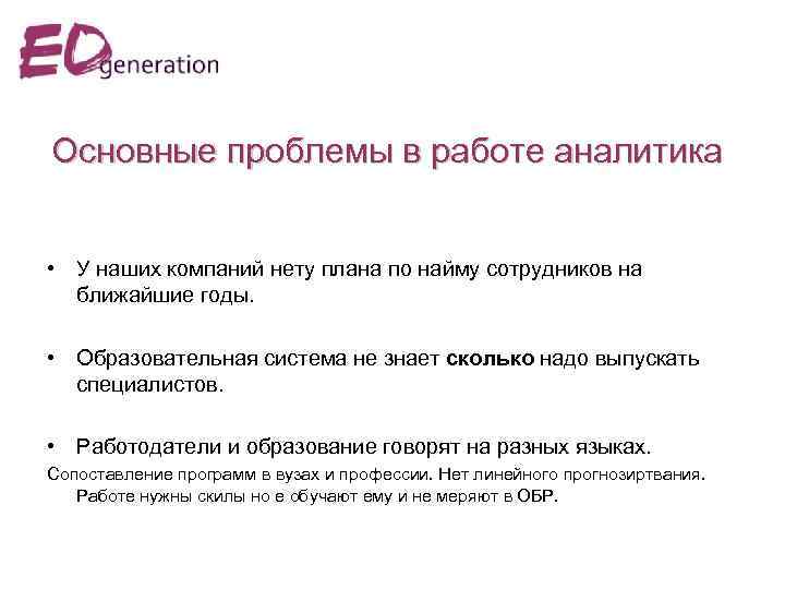 Основные проблемы в работе аналитика • У наших компаний нету плана по найму сотрудников