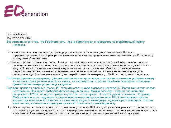 Есть проблема. Как же её решить? Все соглаша. ются с тем, что Проблема есть,