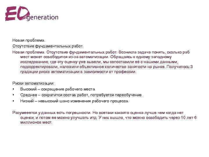 Новая проблема. Отсутствие фундаментальных работ. Возникла задача понять, сколько раб мест может освободится из-за