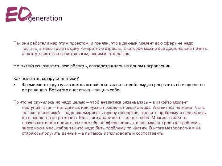 Так они работали над этим проектом, и поняли, что в данный момент всю сферу