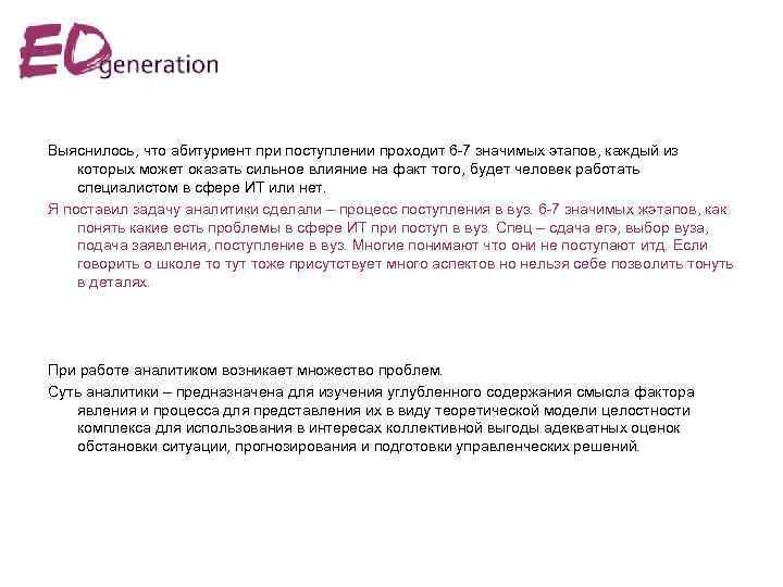 Выяснилось, что абитуриент при поступлении проходит 6 -7 значимых этапов, каждый из которых может