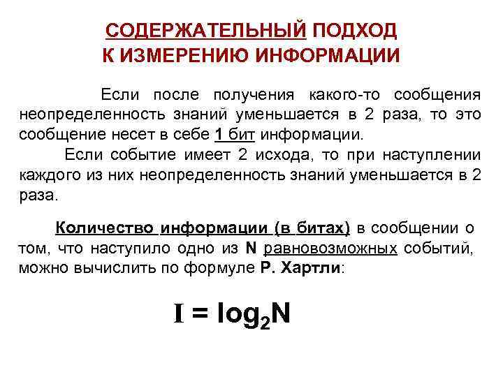 Содержательный подход. Содержательный подход к измерению информации формула хартли. Алфавитный и содержательный подход к измерению информации. Содержательный вероятностный подход к измерению информации. Сущность содержательного подхода к измерению информации.