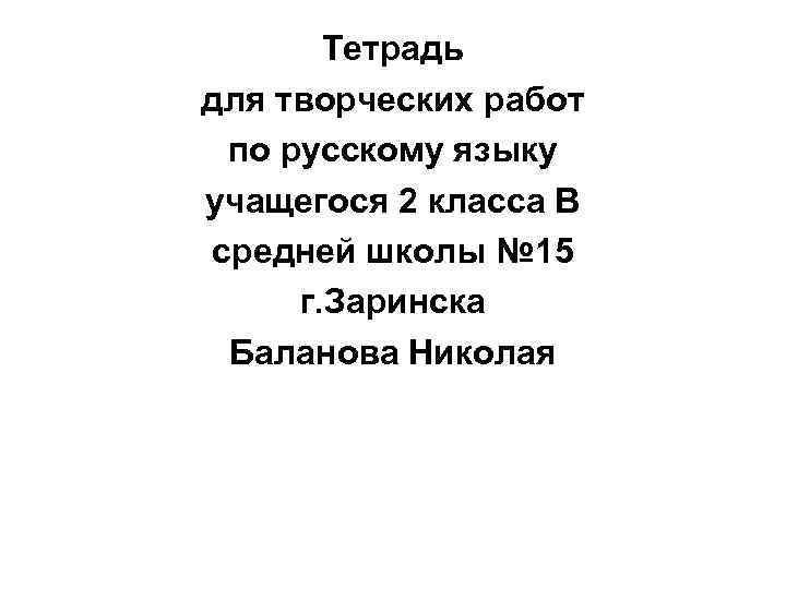 Тетрадь для творческих работ по русскому языку учащегося 2 класса В средней школы №