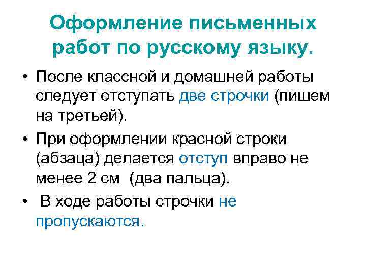 Оформление письменных работ по русскому языку. • После классной и домашней работы следует отступать
