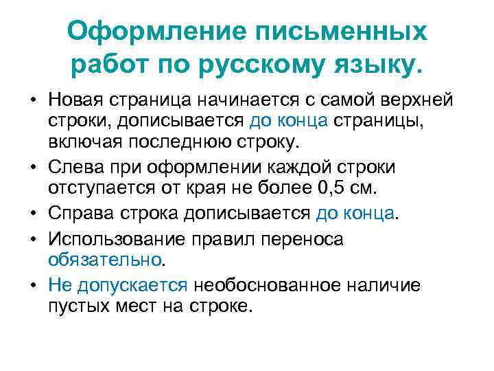 Оформление письменных работ по русскому языку. • Новая страница начинается с самой верхней строки,