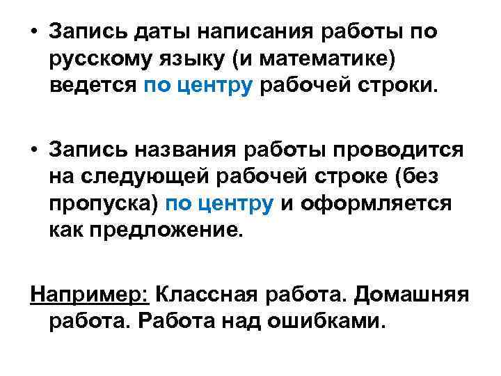 • Запись даты написания работы по русскому языку (и математике) ведется по центру