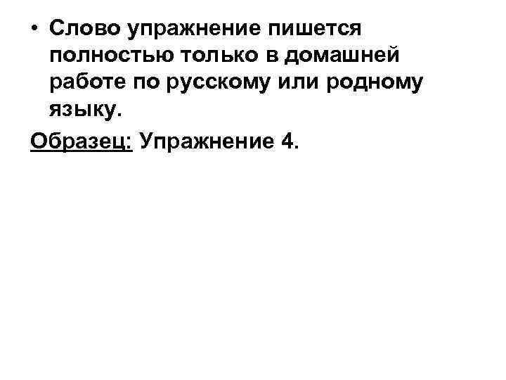  • Слово упражнение пишется полностью только в домашней работе по русскому или родному