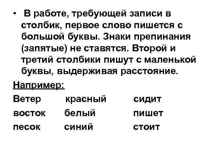  • В работе, требующей записи в столбик, первое слово пишется с большой буквы.