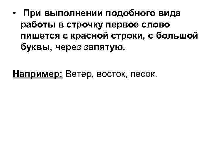  • При выполнении подобного вида работы в строчку первое слово пишется с красной