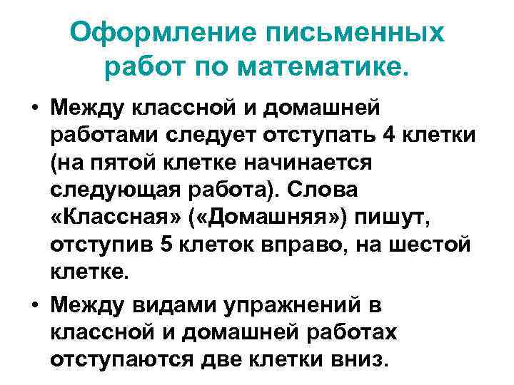 Оформление письменных работ по математике. • Между классной и домашней работами следует отступать 4