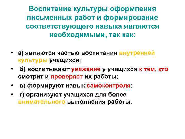 Воспитание культуры оформления письменных работ и формирование соответствующего навыка являются необходимыми, так как: •