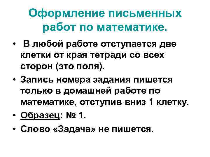 Оформление письменных работ по математике. • В любой работе отступается две клетки от края