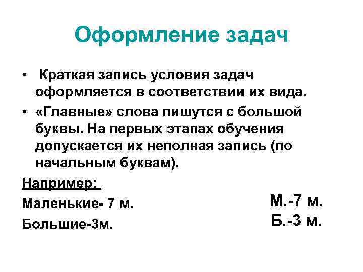 Оформление задач • Краткая запись условия задач оформляется в соответствии их вида. • «Главные»