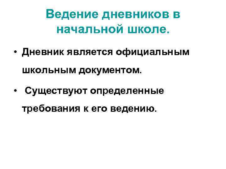 Ведение дневников в начальной школе. • Дневник является официальным школьным документом. • Существуют определенные