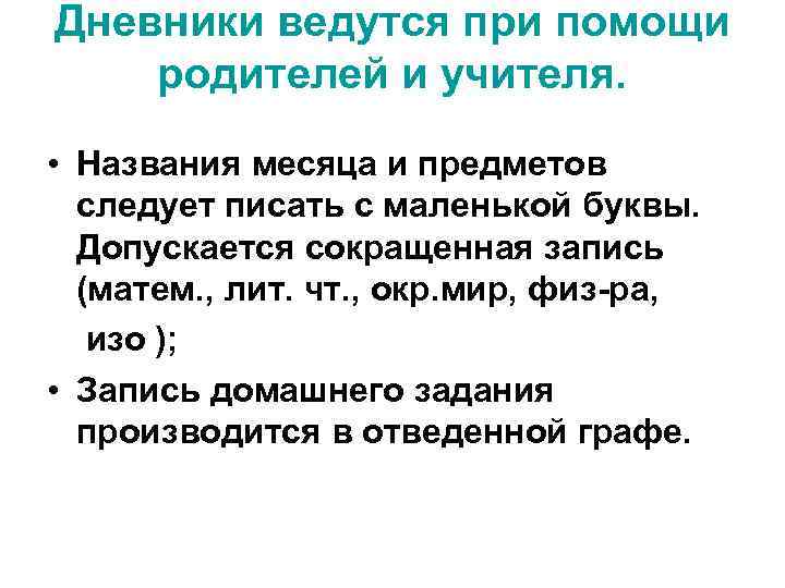 Дневники ведутся при помощи родителей и учителя. • Названия месяца и предметов следует писать