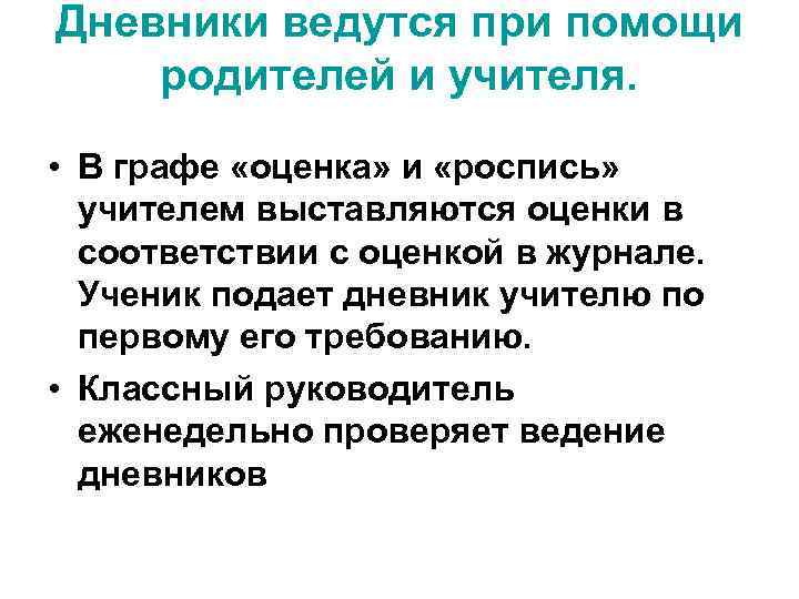 Дневники ведутся при помощи родителей и учителя. • В графе «оценка» и «роспись» учителем