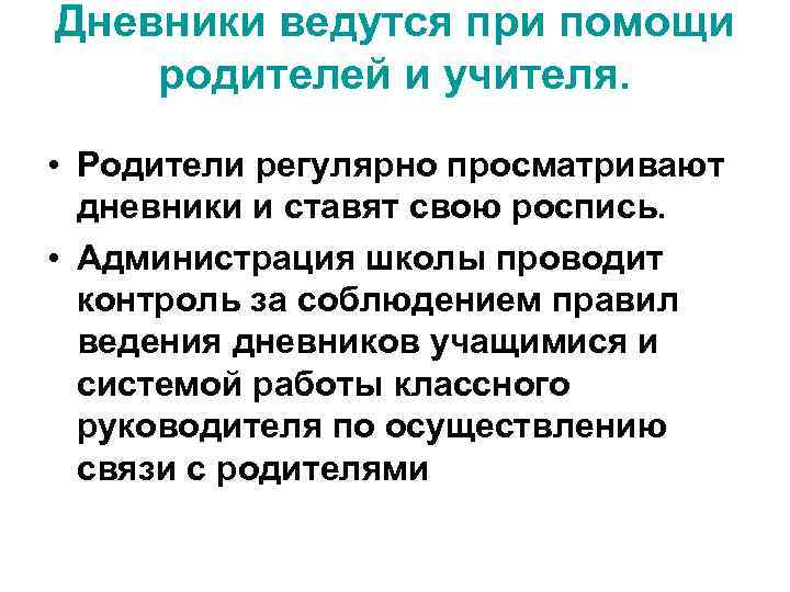 Дневники ведутся при помощи родителей и учителя. • Родители регулярно просматривают дневники и ставят