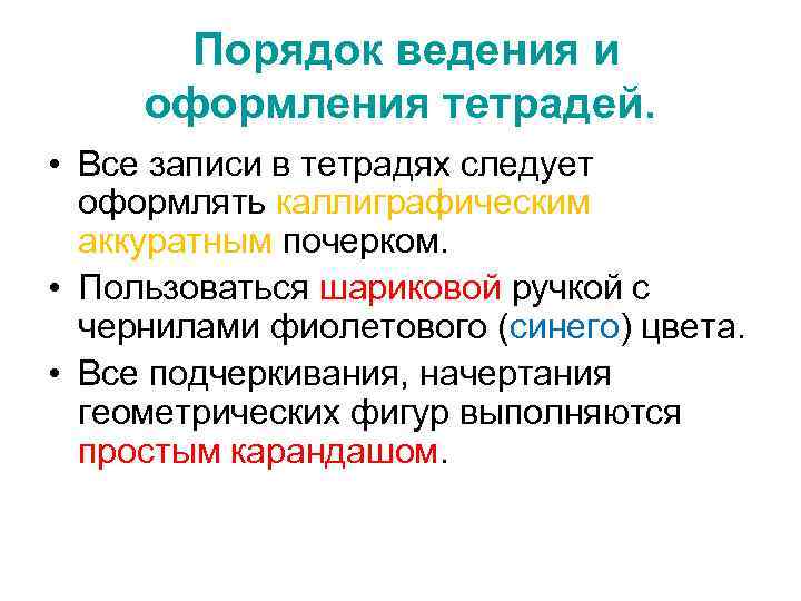 Порядок ведения и оформления тетрадей. • Все записи в тетрадях следует оформлять каллиграфическим аккуратным