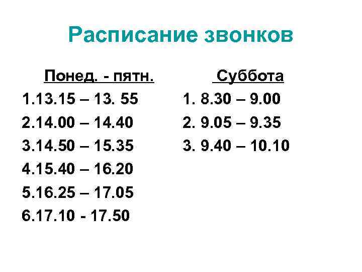 Расписание звонков Понед. - пятн. 1. 13. 15 – 13. 55 2. 14. 00