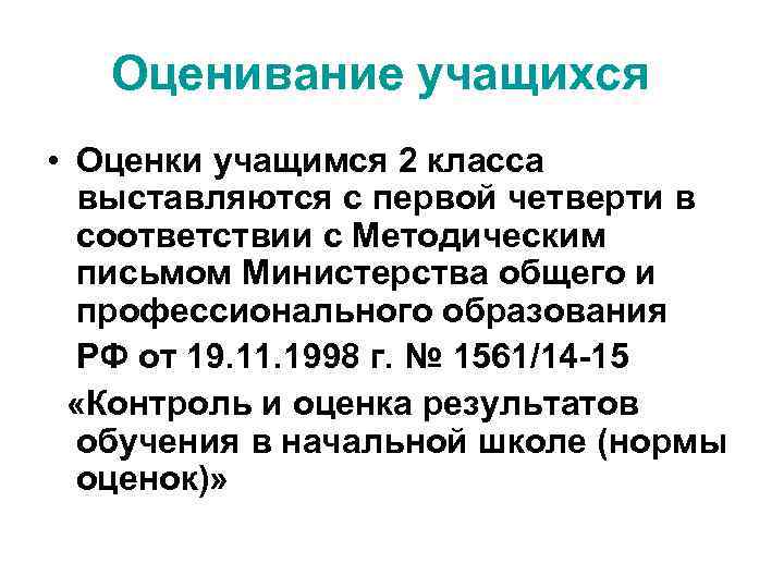 Оценивание учащихся • Оценки учащимся 2 класса выставляются с первой четверти в соответствии с