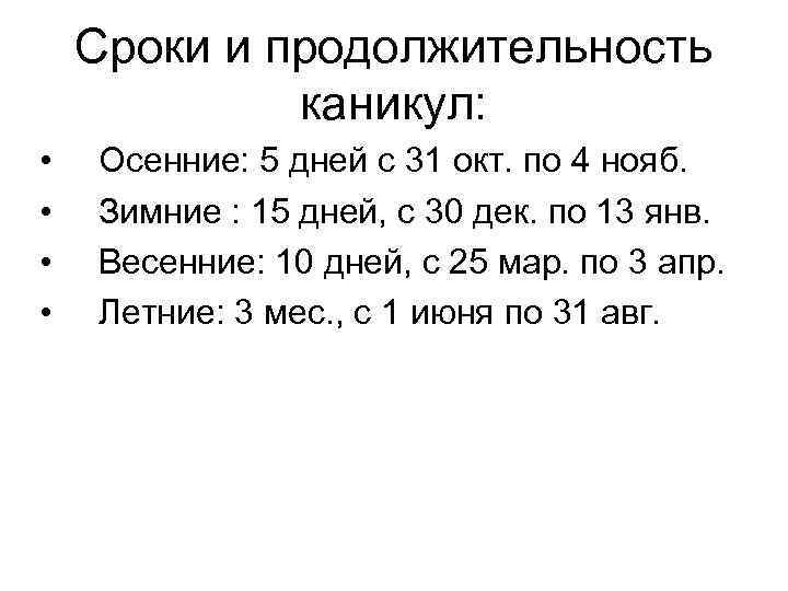Сроки и продолжительность каникул: • • Осенние: 5 дней с 31 окт. по 4