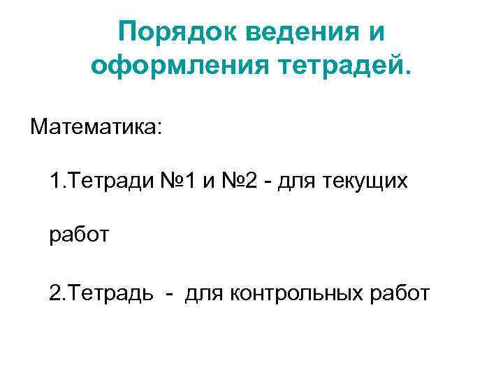 Порядок ведения и оформления тетрадей. Математика: 1. Тетради № 1 и № 2 -
