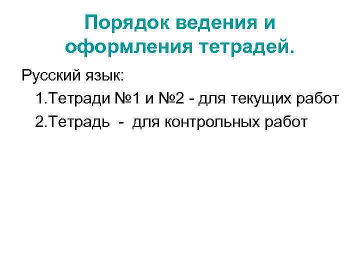 Порядок ведения и оформления тетрадей. Русский язык: 1. Тетради № 1 и № 2