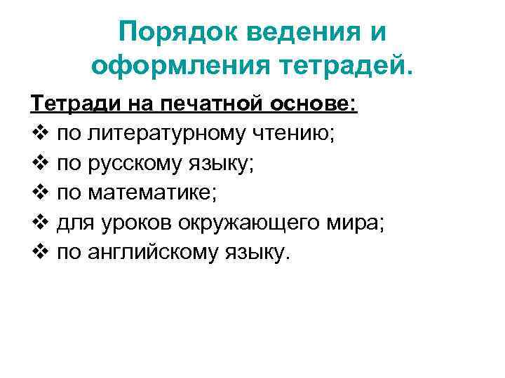 Порядок ведения и оформления тетрадей. Тетради на печатной основе: по литературному чтению; по русскому