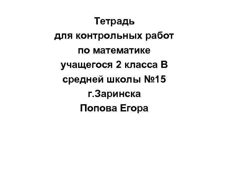 Тетрадь для контрольных работ по математике учащегося 2 класса В средней школы № 15
